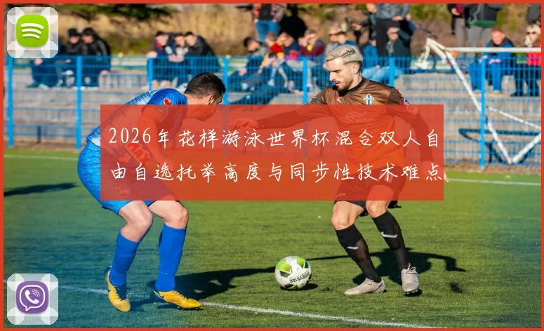 2026年花样游泳世界杯混合双人自由自选托举高度与同步性技术难点解析
