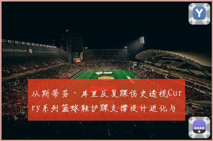 从斯蒂芬·库里反复踝伤史透视Curry系列篮球鞋护踝支撑设计进化与真实评测