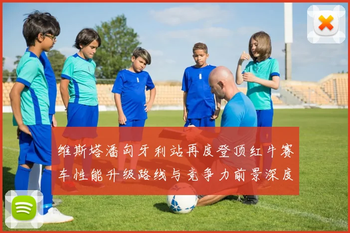 维斯塔潘匈牙利站再度登顶红牛赛车性能升级路线与竞争力前景深度剖析