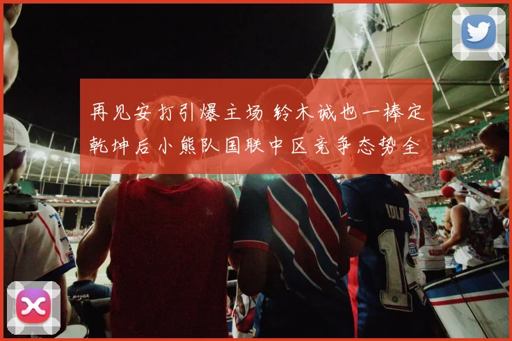 再见安打引爆主场 铃木诚也一棒定乾坤后小熊队国联中区竞争态势全面解读