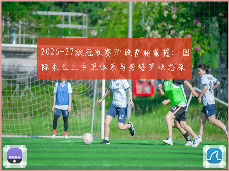 2026-27欧冠联赛阶段首轮前瞻：国际米兰三中卫体系与劳塔罗状态深度分析