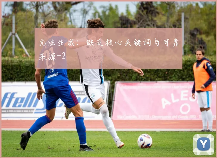 无法生成：缺乏核心关键词与可靠来源