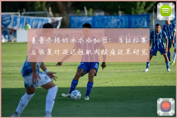 基普乔格的冰水浴秘密：马拉松赛后恢复对延迟性肌肉酸痛效果研究审视