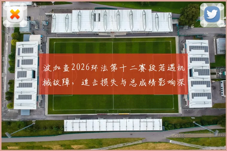 波加查2026环法第十二赛段若遇机械故障，追击损失与总成绩影响深度推演