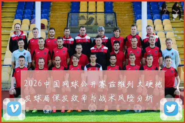 2026中国网球公开赛兹维列夫硬地发球局保发效率与战术风险分析