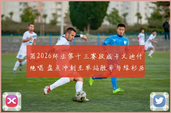 若2026环法第十三赛段成卡文迪什绝唱 盘点冲刺王单站胜率与绿衫历史地位
