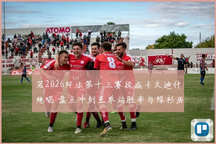 若2026环法第十三赛段成卡文迪什绝唱 盘点冲刺王单站胜率与绿衫历史地位