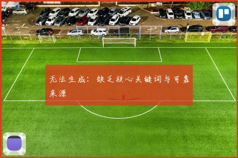 无法生成：缺乏核心关键词与可靠来源