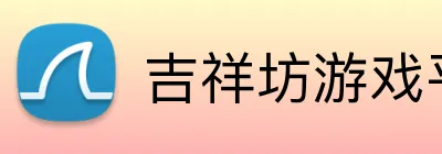吉祥坊游戏平台 Logo